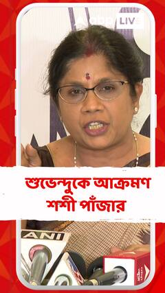 'প্রমাণিত হল এটি রাজনৈতিক নির্দেশ', ইডির তল্লাশি নিয়ে শুভেন্দুকে আক্রমণ শশী পাঁজার