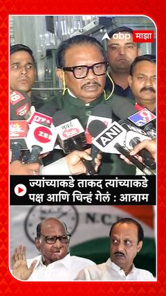 Dharmarao Baba Atram On NCP : ज्यांच्याकडे ताकद त्यांच्याकडे पक्ष आणि चिन्हं गेलं : धर्मराव आत्राम