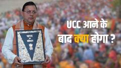 हिंदू, मुस्लिम, सिख और ईसाई...उत्तराखंड में UCC का किस धर्म पर क्या प्रभाव पड़ेगा?