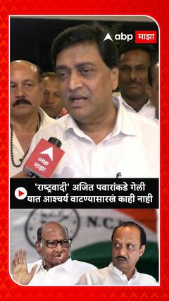 Ashok Chavan ON NCP Crisis : राष्ट्रवादी अजित पवारांकडे गेली यात आश्चर्य वाटण्यासारखं काही नाही