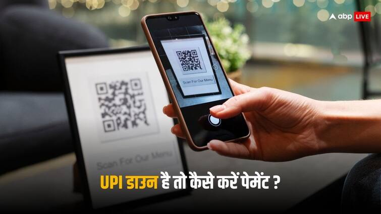 UPI Down: यूपीआई नहीं कर रहा काम तो कैसे करें डिजिटल पेमेंट? बेहद काम आएंगे ये तरीके UPI not working then how to make digital payment these tips will be very useful wallet to UPI Lite UPI Down: यूपीआई नहीं कर रहा काम तो कैसे करें डिजिटल पेमेंट? बेहद काम आएंगे ये तरीके