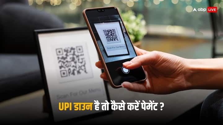 UPI not working then how to make digital payment these tips will be very useful wallet to UPI Lite UPI Down: यूपीआई नहीं कर रहा काम तो कैसे करें डिजिटल पेमेंट? बेहद काम आएंगे ये तरीके