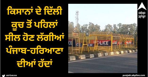 The boundaries of Punjab Haryana started being sealed before the exodus of farmers to Delhi Sangrur News: ਕਿਸਾਨਾਂ ਦੇ ਦਿੱਲੀ ਕੂਚ ਤੋਂ ਪਹਿਲਾਂ ਸੀਲ ਹੋਣ ਲੱਗੀਆਂ ਪੰਜਾਬ-ਹਰਿਆਣਾ ਦੀਆਂ ਹੱਦਾਂ, ਲੋਹੇ ਦੇ ਬੈਰੀਕੇਡ ਤੇ ਸੀਮਿੰਟ ਦੀਆਂ ਸਲੈਬਾਂ ਰੱਖੀਆਂ