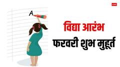 अपने लाड़ले की शुरू कराना चाहते हैं पढ़ाई, या फिर दिलाना चाहते हैं स्कूल में एडमिशन तो फरवरी की ये डेट हैं उत्तम