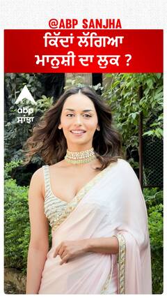 ਕਿੱਦਾਂ ਲੱਗਿਆ ਮਾਨੁਸ਼ੀ ਦਾ ਲੁਕ ?