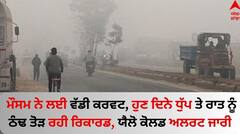 ਮੌਸਮ ਨੇ ਲਈ ਵੱਡੀ ਕਰਵਟ, ਹੁਣ ਦਿਨੇ ਧੁੱਪ ਤੇ ਰਾਤ ਨੂੰ ਠੰਢ ਤੋੜ ਰਹੀ ਰਿਕਾਰਡ, ਯੈਲੋ ਕੋਲਡ ਅਲਰਟ ਜਾਰੀ 