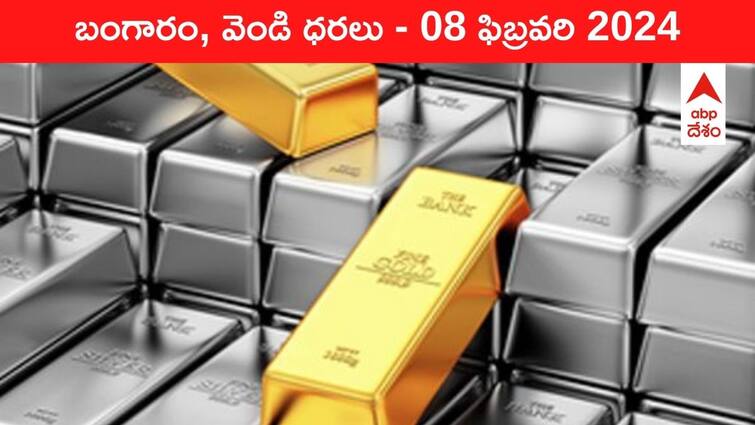 Gold Silver Prices Today 08 February 2024 know rates in your city Telangana Hyderabad Andhra Pradesh Amaravati Gold-Silver Prices Today: మళ్లీ పెరుగుతున్న పసిడి రేటు - తెలుగు రాష్ట్రాల్లో ఈ రోజు బంగారం, వెండి ధరలు ఇవే