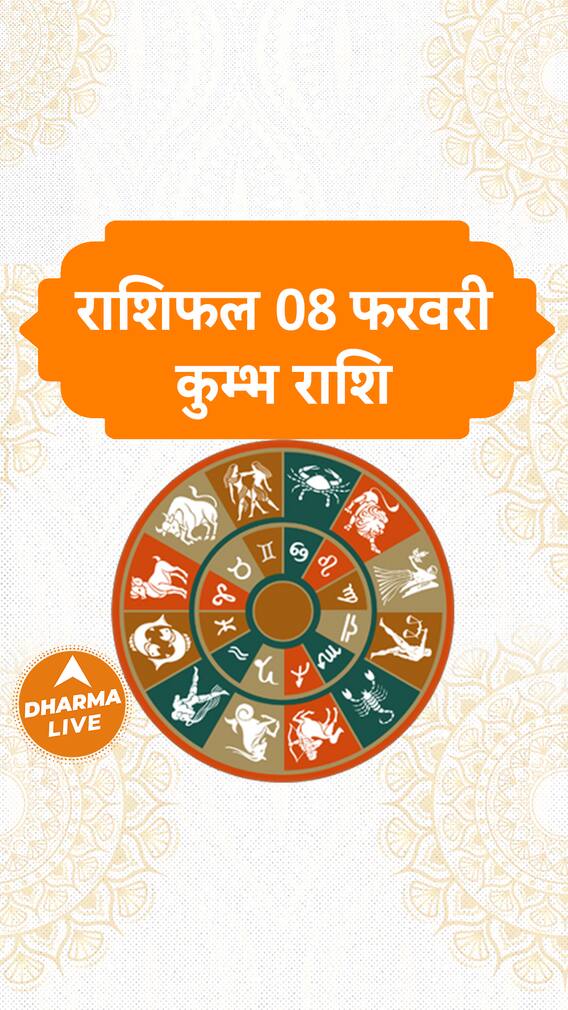 Aaj Ka Rashifal  Kumbh Rashi  08 February 2024  Dharma Live horoscope rashifal trending