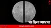 Far Side Of Moon: পৃথিবী থেকে দেখা যায় না কখনও, চাঁদের উল্টোপিঠ ঠিক কেমন, দেখাল NASA