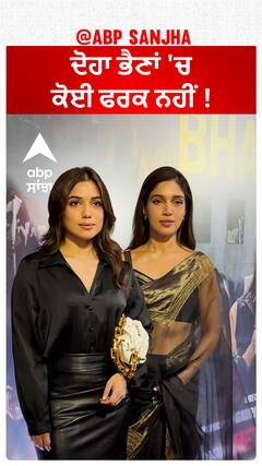 ਦੋਹਾ ਭੈਣਾਂ 'ਚ ਕੋਈ ਫਰਕ ਨਹੀਂ !