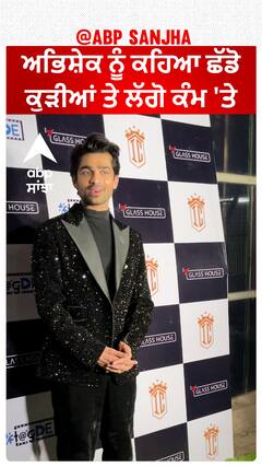 ਅਭਿਸ਼ੇਕ ਨੂੰ ਕਹਿਆ ਛੱਡੋ ਕੁੜੀਆਂ ਤੇ ਲੱਗੋ ਕੰਮ 'ਤੇ