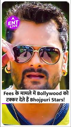 Khesari Lal Yadav से लेकर Nirahua लेते हैं Bollywood Stars जितनी Fees!