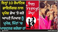 Propose Day 2024: ਇਨ੍ਹਾਂ 10 ਰੋਮਾਂਟਿਕ ਡਾਇਲੌਗਜ਼ ਨਾਲ ਪ੍ਰਪੋਜ਼ ਡੇਅ 'ਤੇ ਕਰੋ ਆਪਣੇ ਪਿਆਰ ਨੂੰ ਪ੍ਰਪੋਜ਼, ਮਿੰਟਾਂ 'ਚ ਪਾਰਟਨਰ ਕਰੇਗਾ ਹਾਂ