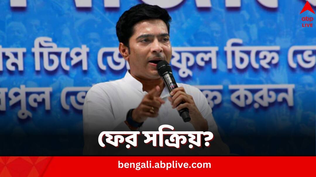 Abhishek Banerjee: সংগঠনে ফের সক্রিয় ভূমিকায়? দলের প্রাক-নির্বাচনী বৈঠকে থাকছেন অভিষেক TMC MP Abhishek Banerjee may play active role for party in Lok Sabha Elections 2024 amid reports of tussle Abhishek Banerjee: সংগঠনে ফের সক্রিয় ভূমিকায়? দলের প্রাক-নির্বাচনী বৈঠকে থাকছেন অভিষেক