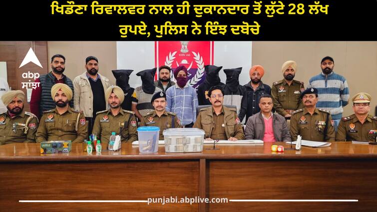 28 lakhs looted from a shopkeeper with a toy revolver police arrest in patiala Patiala News: ਖਿਡੌਣਾ ਰਿਵਾਲਵਰ ਨਾਲ ਹੀ ਦੁਕਾਨਦਾਰ ਤੋਂ ਲੁੱਟੇ 28 ਲੱਖ ਰੁਪਏ, ਪੁਲਿਸ ਨੇ ਇੰਝ ਦਬੋਚੇ