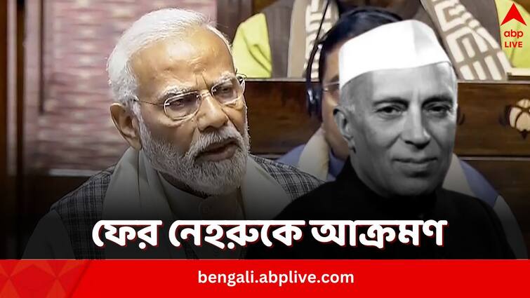 PM Narendra Modi attacks congress saying Jawaharlal Nehru was against reservation Narendra Modi: ‘সংরক্ষণ বিরোধী ছিলেন নেহরু, বাবাসাহেব না থাকলে...’, সংসদে কংগ্রেসকে আক্রমণ মোদির