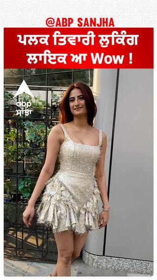 ਪਲਕ ਤਿਵਾਰੀ ਲੁਕਿੰਗ ਲਾਇਕ ਆ Wow !