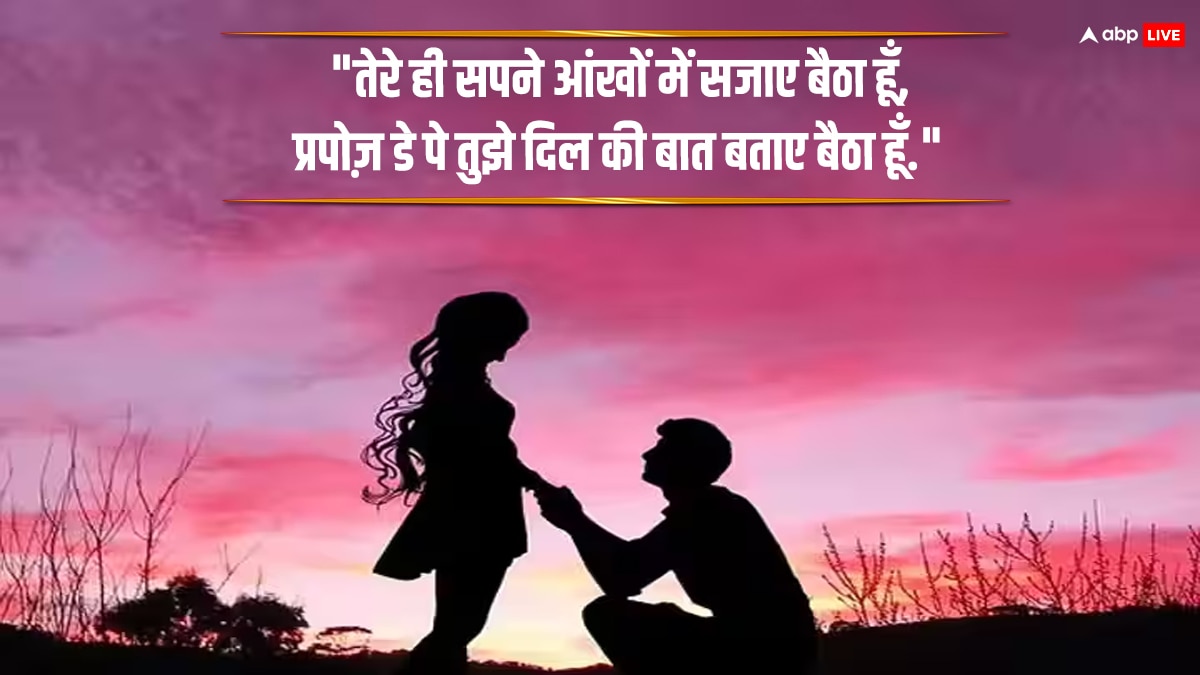 Happy Propose Day 2024 Wishes : इन मैसेज के जरिए क्रश को कहें दिल की बात, ना मिलने के चांस हैं एकदम कम