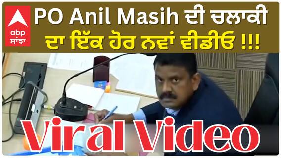 Chandigarh News | PO Anil Masih ਦੀ ਚਲਾਕੀ ਦਾ ਇੱਕ ਹੋਰ ਨਵਾਂ ਵੀਡੀਓ !!!