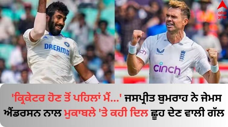 Indian Cricketer Jasprit Bumrah's Jaw-Dropping Response to James Anderson Compilation know details Jasprit Bumrah: 'ਕ੍ਰਿਕੇਟਰ ਹੋਣ ਤੋਂ ਪਹਿਲਾਂ ਮੈਂ...' ਜਸਪ੍ਰੀਤ ਬੁਮਰਾਹ ਨੇ ਜੇਮਸ ਐਂਡਰਸਨ ਨਾਲ ਮੁਕਾਬਲੇ 'ਤੇ ਕਹੀ ਦਿਲ ਛੂਹ ਦੇਣ ਵਾਲੀ ਗੱਲ