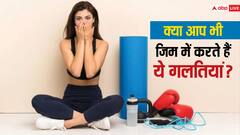 जिम में वर्कआउट करते समय ना करें ऐसी गलतियां, वरना बढ़ जाएगी मुसीबत