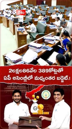 2లక్షల 86వేల 389కోట్లతో ఏపీ అసెంబ్లీలో మధ్యంతర బడ్జెట్.!