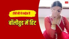 टीवी की इस पॉपुलर एक्ट्रेस ने की है कई सुपरहिट फिल्में, 43 की उम्र में भी देती हैं यंग गर्ल्स को मात