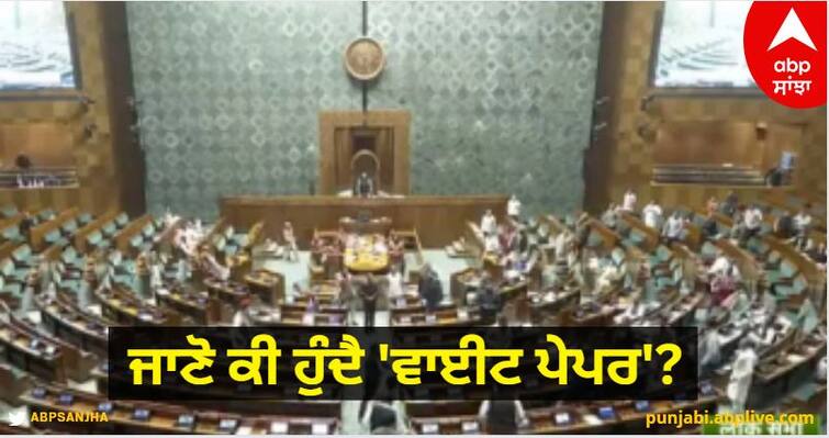 What is White Paper? India's budget session extended by a day Budget Session : 1 ਦਿਨ ਲਈ ਵਧਾਇਆ ਬਜਟ ਸੈਸ਼ਨ, ਜਾਣੋ ਕੀ ਹੁੰਦੈ 'ਵਾਈਟ ਪੇਪਰ'?