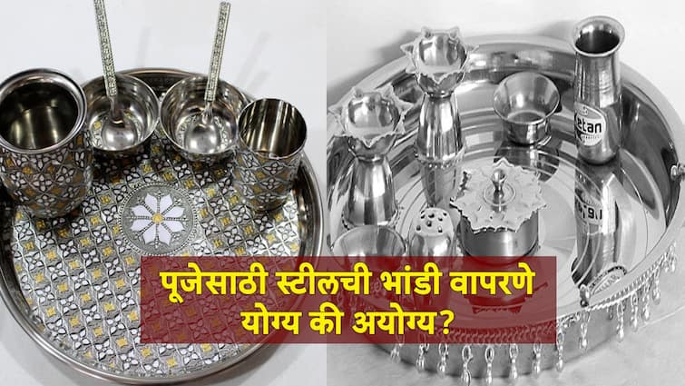 Pooja Is it auspicious or inauspicious to use steel utensils during Puja  Know what architecture says Marathi News Vastu Tips: पुजा करताना स्टीलची भांडी वापरणं शुभ की अशुभ? जाणून घ्या, काय सांगतं वास्तूशास्त्र