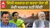 Arvind Kejriwal| 'ਦਿੱਲੀ ਸਰਕਾਰ ਦਾ ਬਣਦਾ ਪੈਸਾ ਵੀ ਮੋਦੀ ਸਰਕਾਰ ਨਹੀਂ ਦਿੰਦੀ'
