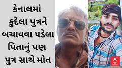 Morbi News | મોરબીમાં યુવકે પ્રેમિકા સાથે કેનાલમાં ઝંપલાવ્યું, કેનાલમાં કુદેલા પુત્રને બચાવવા પડેલા પિતાનું પણ પુત્ર સાથે મોત
