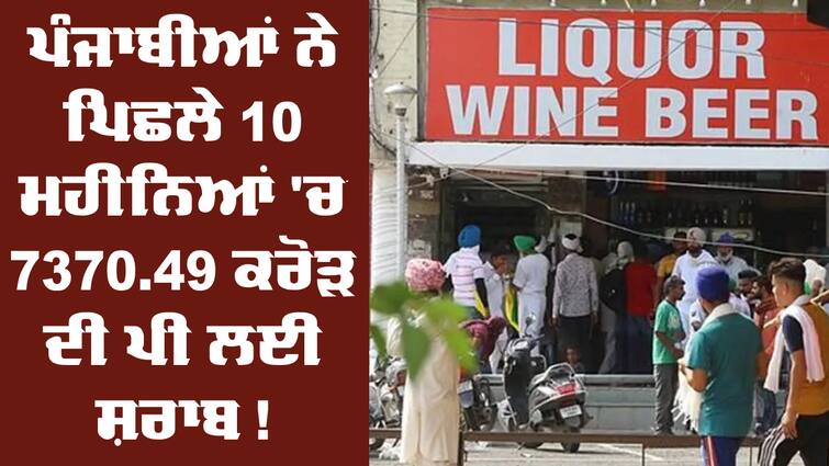 Punjab’s revenue from GST, Excise and VAT crosses 30K Crore in 10 months of FY 2023-24 Harpal Singh Cheema Punjab revenue: ਪੰਜਾਬੀਆਂ ਨੇ ਪਿਛਲੇ 10 ਮਹੀਨਿਆਂ 'ਚ  7370.49 ਕਰੋੜ ਦੀ ਪੀ ਲਈ ਸ਼ਰਾਬ ! ਸਰਕਾਰ ਨੇ ਜਾਰੀ ਕੀਤੇ ਅੰਕੜੇ 