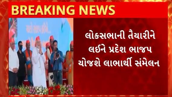 Gujarat BJP : લોકસભાની ચૂંટણીને લઇ ભાજપ યોજશે લાભાર્થી સંમેલન