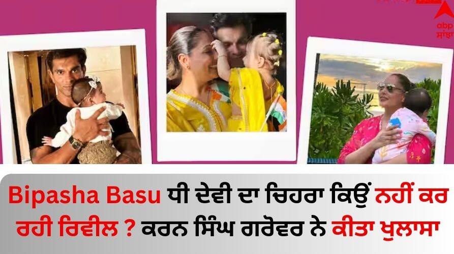 Bipasha Basu: ਬਿਪਾਸ਼ਾ ਬਾਸੂ ਧੀ ਦੇਵੀ ਦਾ ਚਿਹਰਾ ਕਿਉਂ ਨਹੀਂ ਕਰ ਰਹੀ ਰਿਵੀਲ ? ਕਰਨ ਸਿੰਘ ਗਰੋਵਰ ਨੇ ਕੀਤਾ ਖੁਲਾਸਾ Karan Singh Grover discloses why daughter Devi's face is kept hidden from media read news Bipasha Basu: ਬਿਪਾਸ਼ਾ ਬਾਸੂ ਧੀ ਦੇਵੀ ਦਾ ਚਿਹਰਾ ਕਿਉਂ ਨਹੀਂ ਕਰ ਰਹੀ ਰਿਵੀਲ ? ਕਰਨ ਸਿੰਘ ਗਰੋਵਰ ਨੇ ਕੀਤਾ ਖੁਲਾਸਾ
