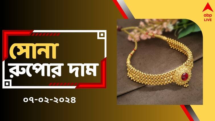 West Bengal Rate Gold Price and Silver Price Today on 7 February Gold Price Today: সস্তা হয়েছে সোনা, বুধের বাজারে কত দর সোনা-রুপোর ? দেখে নিন রেটচার্ট