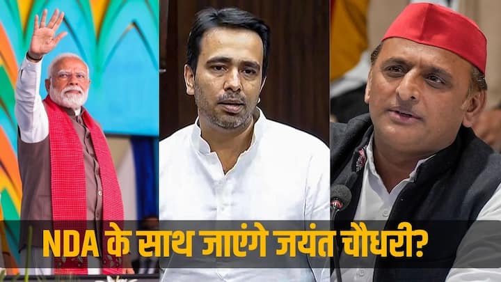 Lok Sabha Election 2024 Jayant chaudhary may join NDA Buzz Rife About  Another india allinace Exit | RLD के साथ BJP की डील पक्की? इससे जयंत चौधरी  को होगा क्या फायदा, NDA