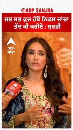 ਜੱਦ ਸਭ ਕੁਜ ਹੱਥੋਂ ਨਿਕਲ ਜਾਂਦਾ ਤੱਦ ਕੀ ਕਰੀਏ : ਸੁਰਭੀ