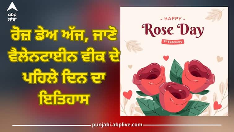 Happy Rose Day, know the history of the first day of Valentine's week, why it was celebrated after all abpp Rose Day 2024: ਰੋਜ਼ ਡੇਅ ਅੱਜ, ਜਾਣੋ ਵੈਲੇਨਟਾਈਨ ਵੀਕ ਦੇ ਪਹਿਲੇ ਦਿਨ ਦਾ ਇਤਿਹਾਸ, ਆਖਿਰ ਕਿਉਂ ਮਨਾਇਆ ਜਾਂਦਾ