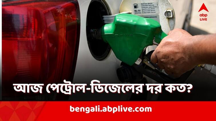 Petrol Diesel Price Today Fuel Price  in Kolkata India 26 February Petrol Diesel Price: ভোটের আগে দেশের একাধিক শহরে পেট্রোলের দরে বদল, ডিজেল কত কলকাতায় ?