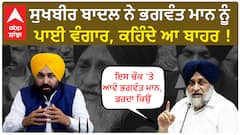 Sukhbir Badal Vs CM Mann| ਸੁਖਬੀਰ ਬਾਦਲ ਨੇ ਭਗਵੰਤ ਮਾਨ ਨੂੰ ਪਾਈ ਵੰਗਾਰ, ਕਹਿੰਦੇ ਆ ਬਾਹਰ !