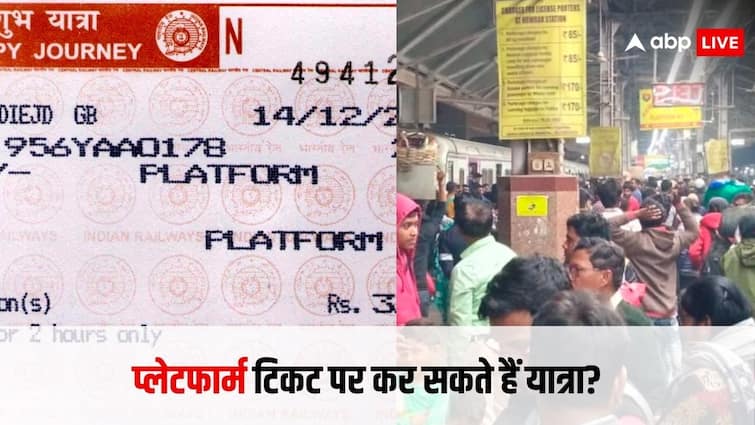 can a passenger travel in train on a platform ticket know what rule says क्या आप प्लेटफॉर्म टिकट पर भी कर सकते हैं यात्रा? ये रहा जवाब