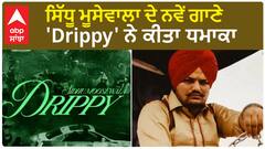 Drippy Record | Sidhu Moosewala ਦੇ ਨਵੇਂ ਗਾਣੇ 'Drippy' ਨੇ ਕੀਤਾ ਧਮਾਕਾ