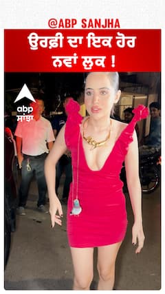 ਉਰਫ਼ੀ ਦਾ ਇਕ ਹੋਰ ਨਵਾਂ ਲੁਕ !