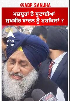 Punjab politics| ਮਜ਼ਦੂਰਾਂ ਨੇ ਸੁਣਾਈਆਂ ਸੁਖਬੀਰ ਬਾਦਲ ਨੂੰ ਮੁਸ਼ਕਿਲਾਂ ?