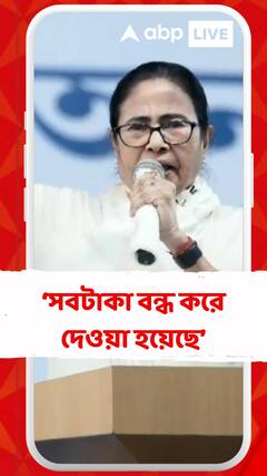 'গ্রামীন রাস্তায় আমরা এক নম্বরে আমরা এক নম্বরে ছিলাম, সবটাকা বন্ধ করে দেওয়া হয়েছে', কী বললেন মমতা?