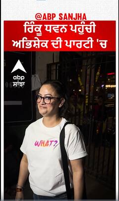 ਰਿੰਕੂ ਧਵਨ ਪਹੁੰਚੀ ਅਭਿਸ਼ੇਕ ਦੀ ਪਾਰਟੀ 'ਚ