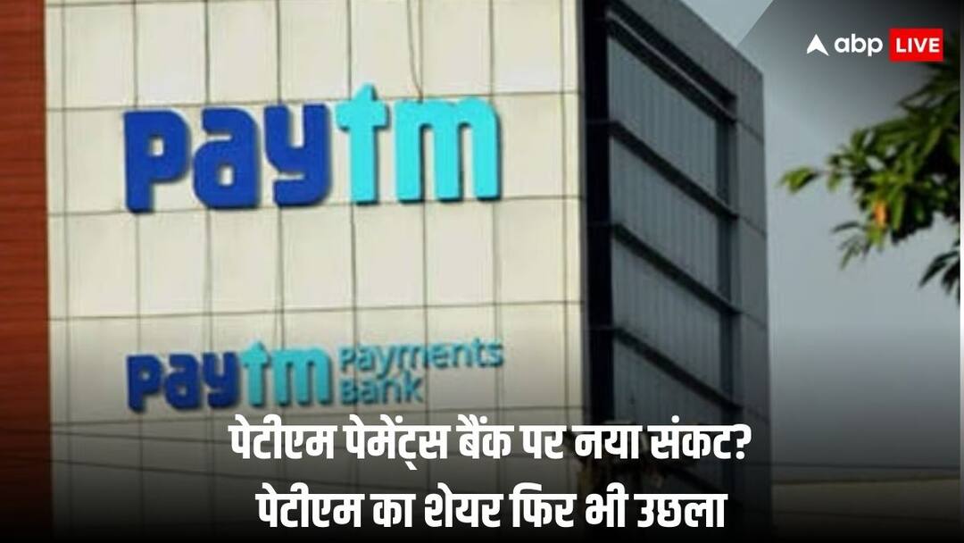 पेटीएम पेमेंट्स बैंक का लाइसेंस कैंसिल करने पर आरबीआई का विचार? खबरों से बेअसर पेटीएम के स्टॉक में 10% उछाल RBI is mulling to cancell Paytm Payments Bank Licence after 15 March according to this media Report पेटीएम पेमेंट्स बैंक का लाइसेंस कैंसिल करने पर आरबीआई का विचार? खबरों से बेअसर पेटीएम के स्टॉक में 10% उछाल