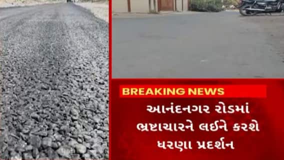 Bhavnagar Road Scam | ભાવનગરમાં રોડના કામમાં ભ્રષ્ટાચાર, ખૂદ મેયરે કર્યો પર્દાફાશ