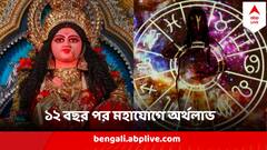 Gajalakhsmi Raj Jog : কাটবে বাধা, মুঠোয় সাফল্য, ফেব্রুয়ারিতে মিলছে শুক্র ও বৃহস্পতি, মহা সংযোগে এই রাশিগুলির অঢেল লাভ