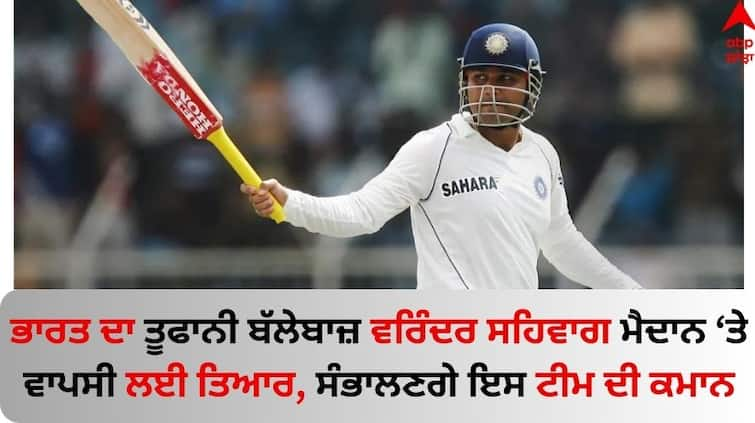 Virender Sehwag to lead Mumbai Champions in Indian Veteran Premier League know details Virender Sehwag: ਭਾਰਤ ਦਾ ਤੂਫਾਨੀ ਬੱਲੇਬਾਜ਼ ਵਰਿੰਦਰ ਸਹਿਵਾਗ ਵਾਪਸੀ ਲਈ ਤਿਆਰ, ਸੰਭਾਲਣਗੇ ਇਸ ਟੀਮ ਦੀ ਕਮਾਨ